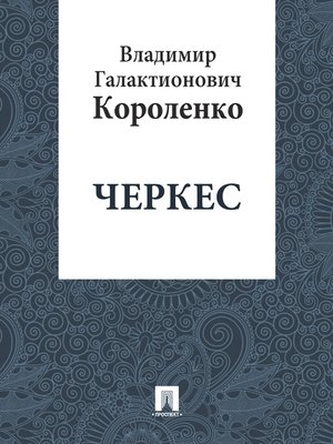 cover image of Черкес